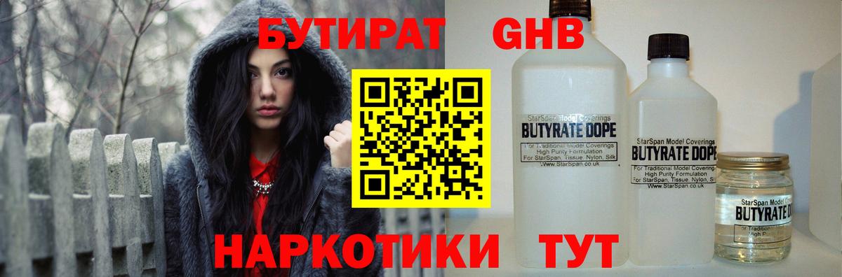 Бутират бутандиол  БУТИРАТ  Бугульма  Вход с VPN 