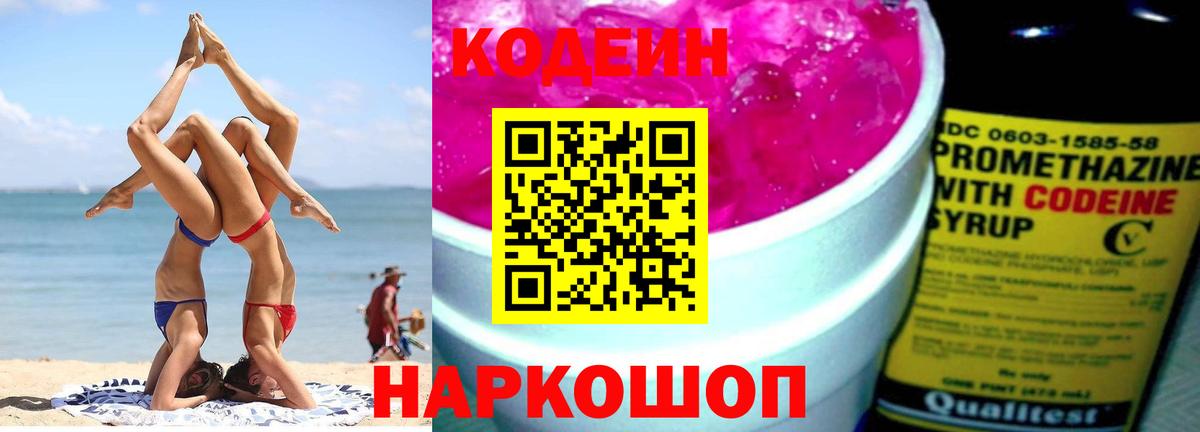 Codein Purple Drank  Вход с VPN  Бугульма  Кодеиновый сироп Lean напиток Lean (лин) 